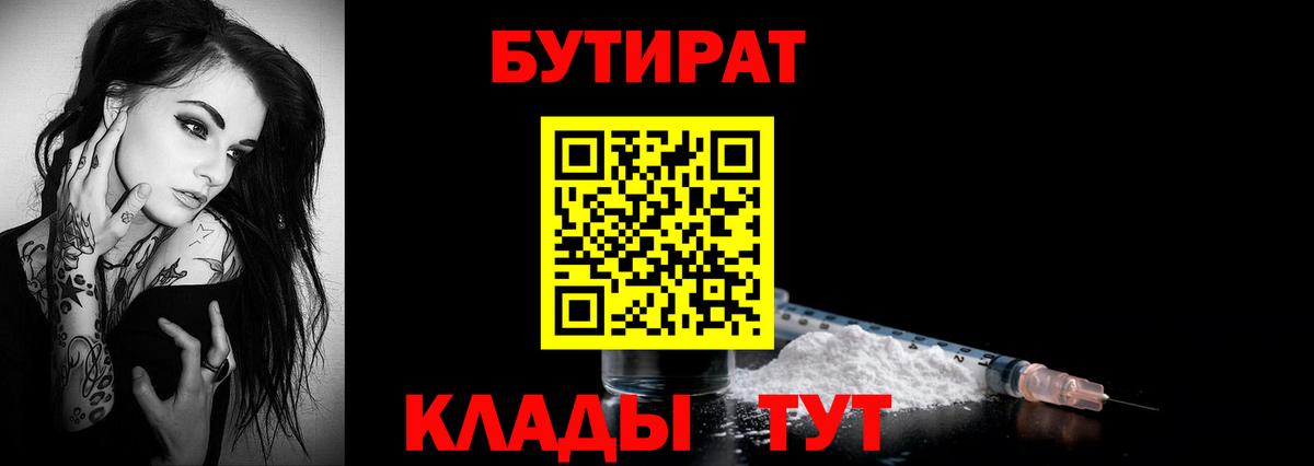 БУТИРАТ  БУТИРАТ оксибутират  Вход с VPN  Томск 